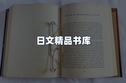 日文精品书库