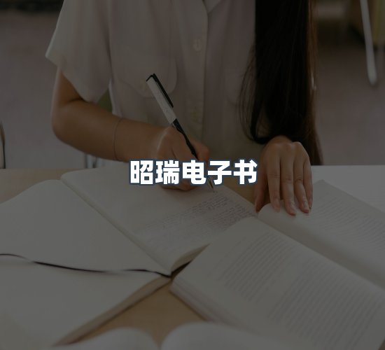 关于昭瑞电子书